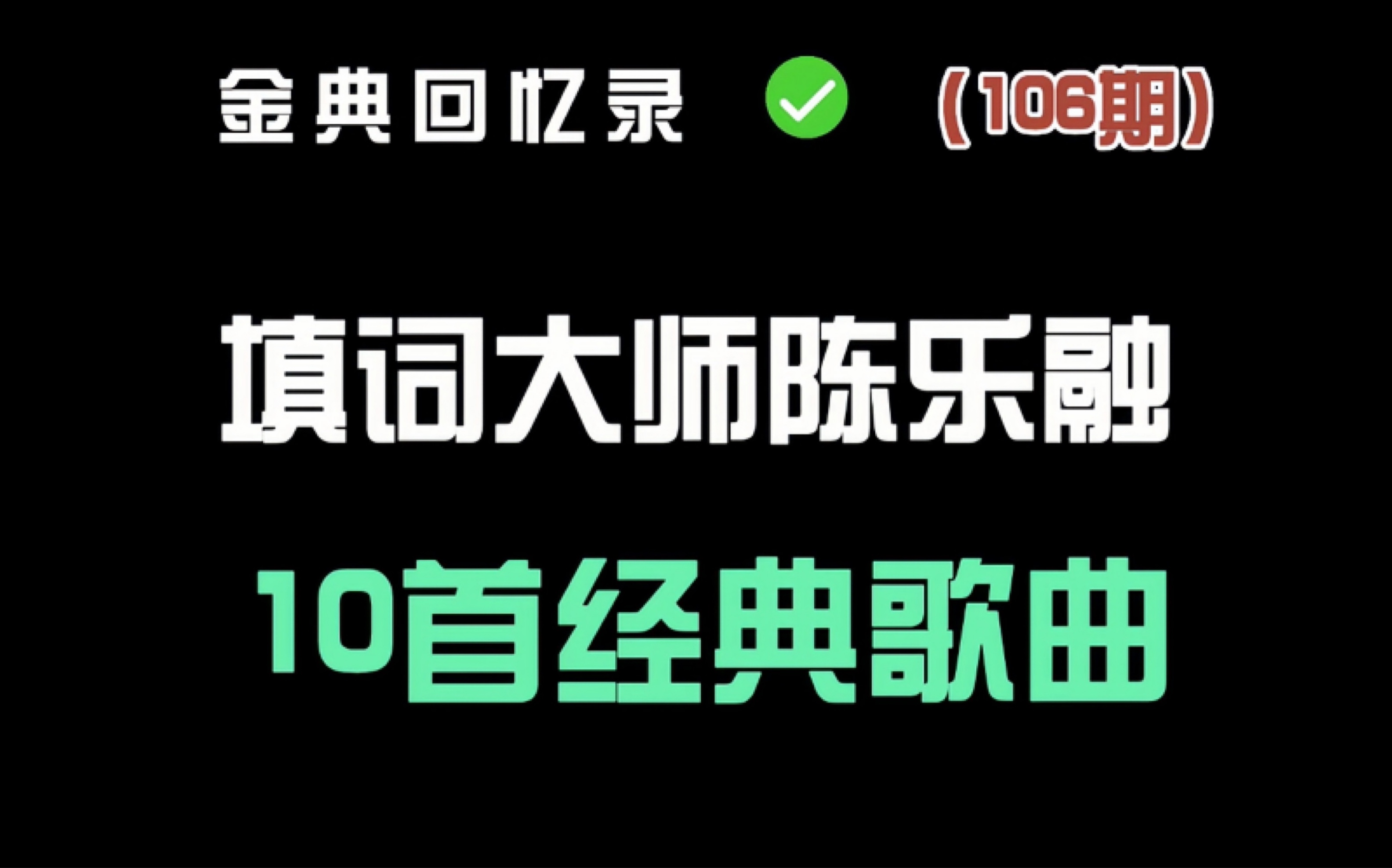 他是华语乐坛的填词大师 他的作品堪称经典之作