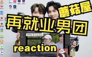 Download Video: 【再就业reaction】让我来reaction0713的蘑菇屋||猜人我几乎都错了!!