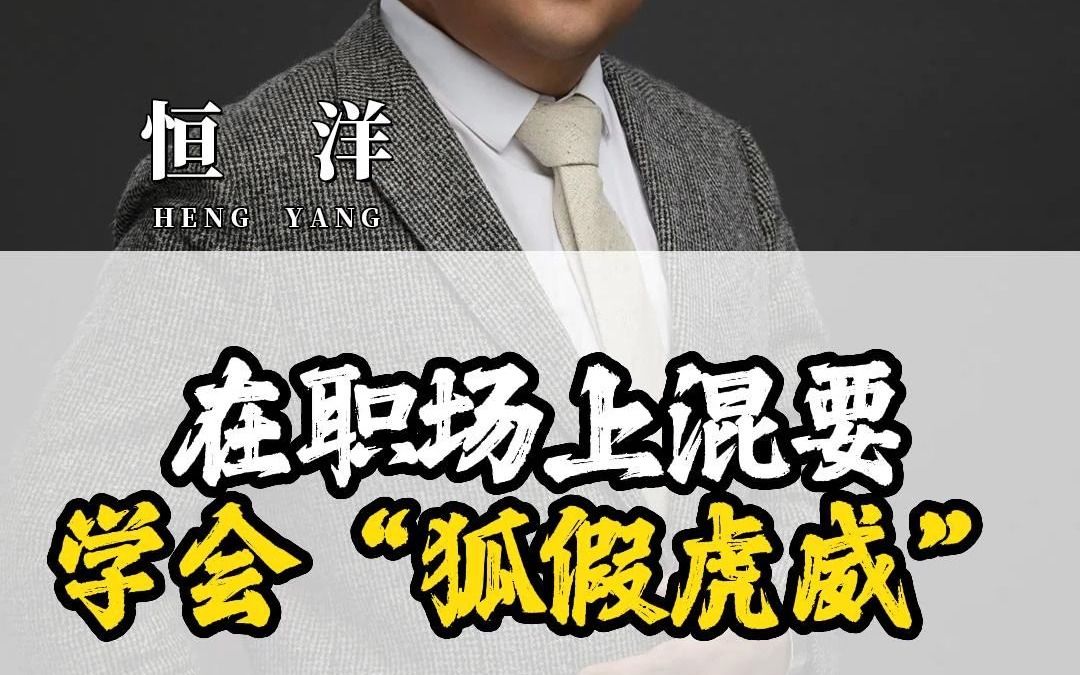 [图]在职场上混要学会“狐假虎威”