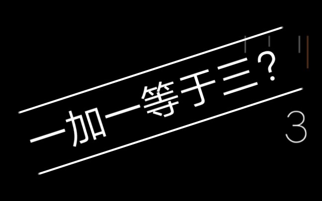 一加一等于三?
