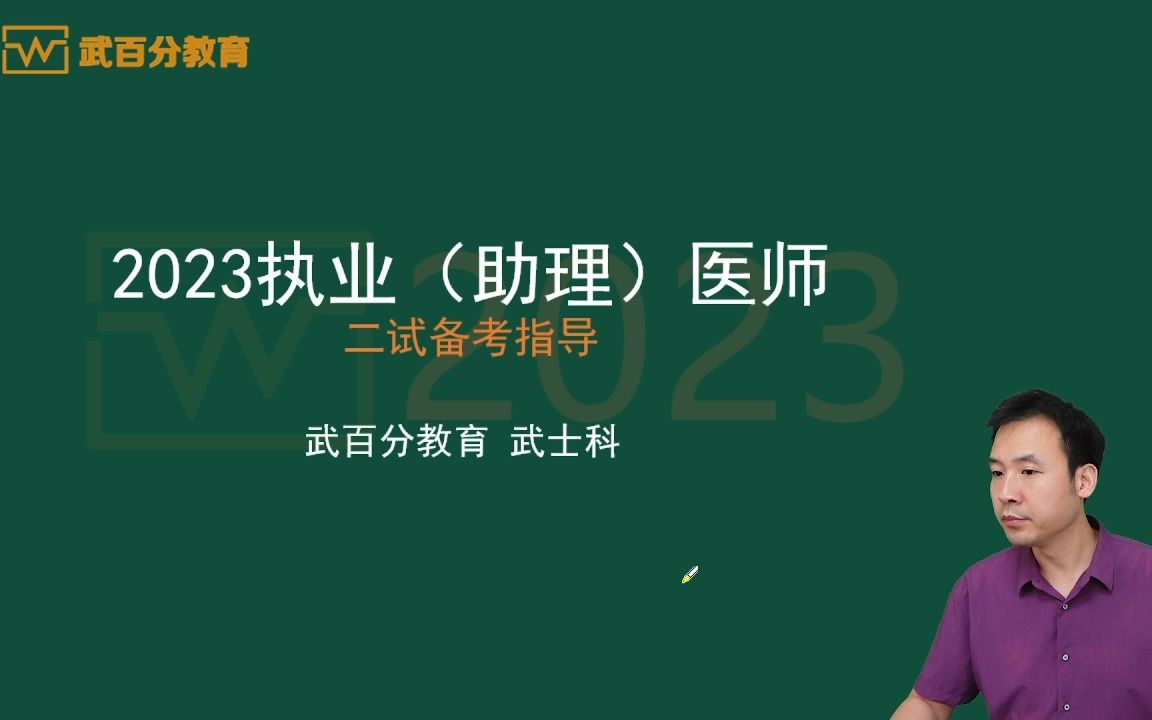 2023年临床执业/助理医师考试——二试备考指导哔哩哔哩bilibili