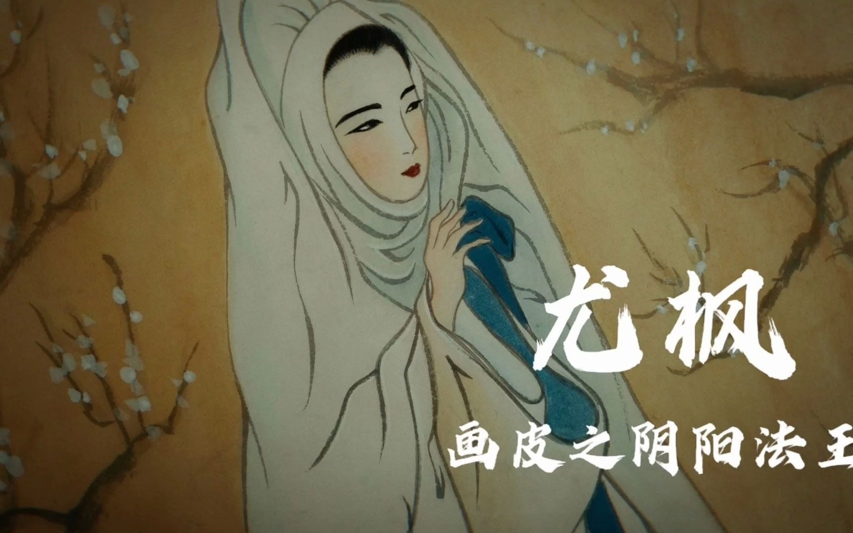 【尤枫】电影【画皮之阴阳法王】王祖贤画像