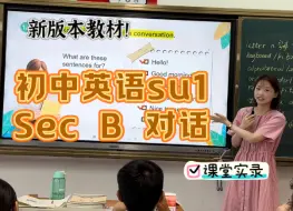 初中英语七上su1 section b对话 课堂实录