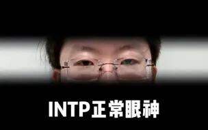 Télécharger la video: 其实本来是INTP和ISTP眼神的对比