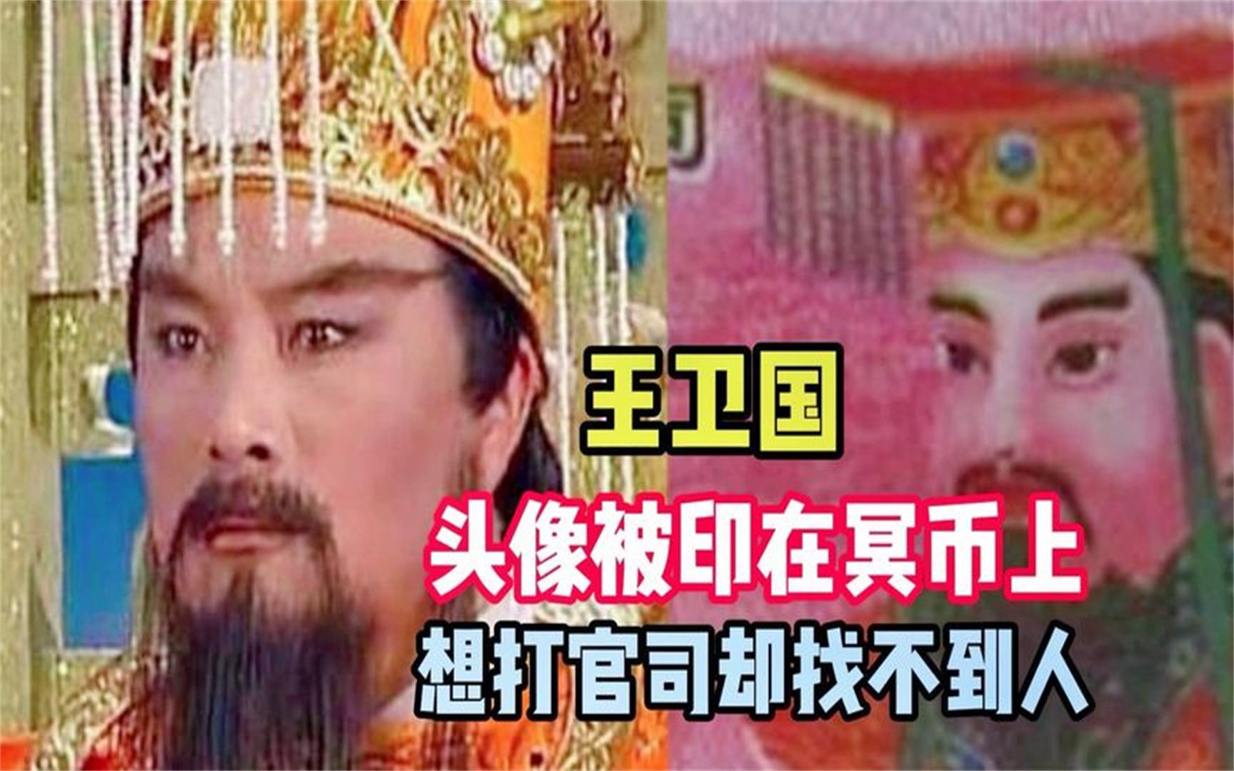 玉皇大帝的扮演者王卫国:头像被印在冥币上,想打官司找不到人哔哩哔哩bilibili