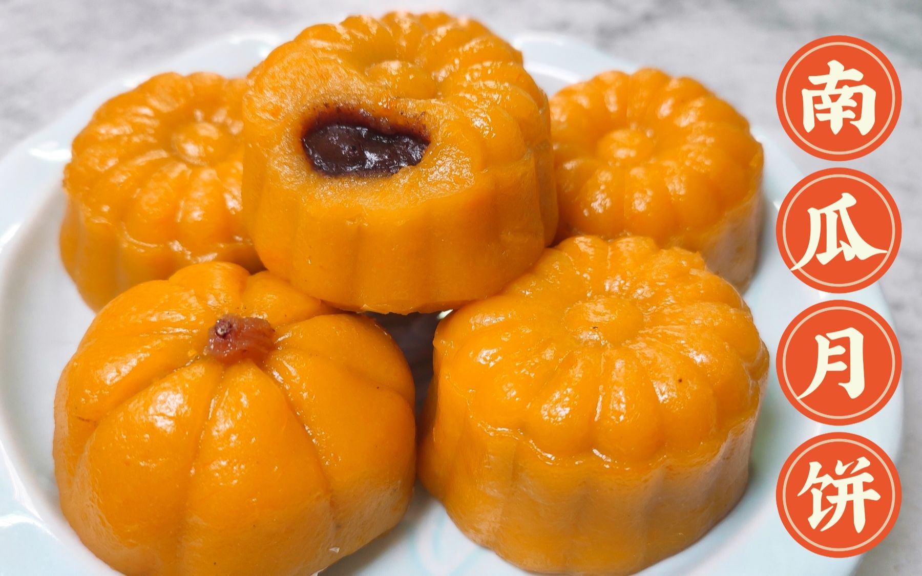 2分钟学做南瓜月饼无油少糖软糯香甜做法超简单