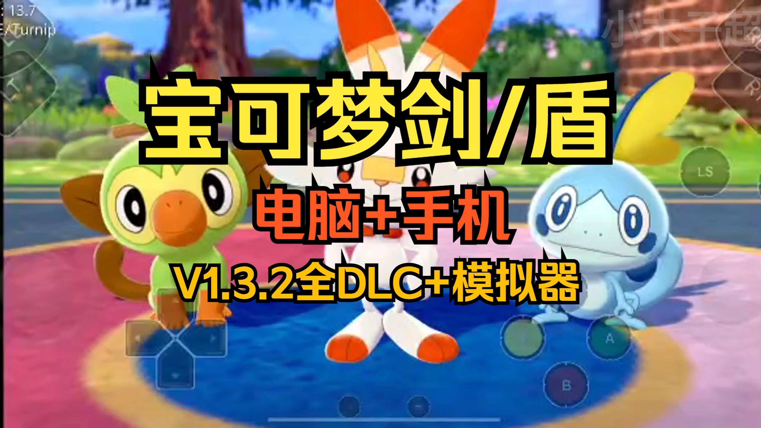 【宝可梦剑盾】v1.3.2全解锁!