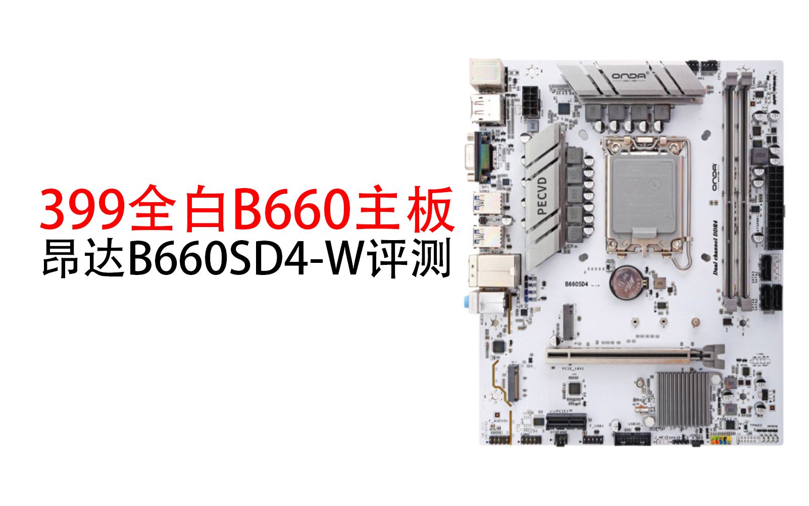 399全白B660主板 昂达B660SD4W评测哔哩哔哩bilibili