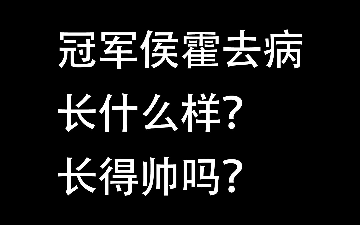 [图]冠军侯霍去病长什么样？长得帅吗？