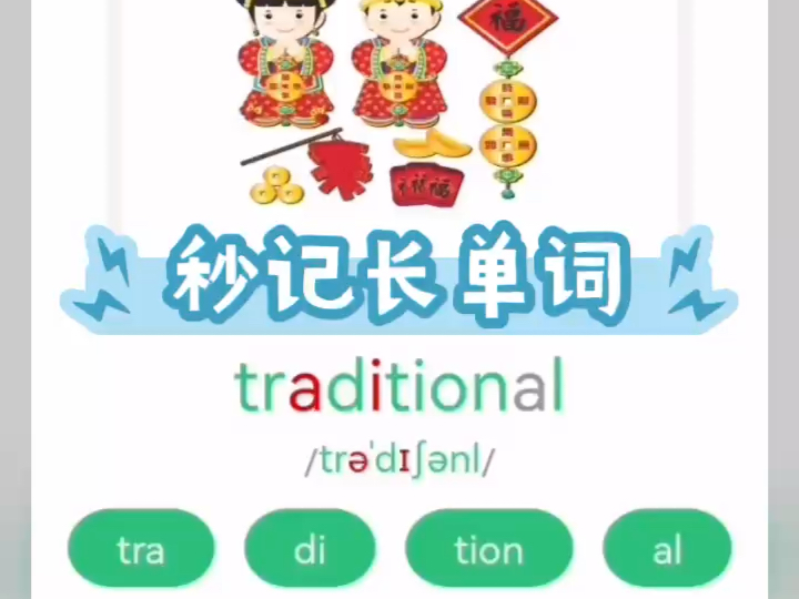 拆分拼读,秒记长单词traditional五年级哔哩哔哩bilibili