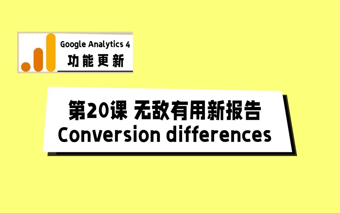 Google Analytics 4新功能  第20课无敌有用新报告Conversion differences哔哩哔哩bilibili