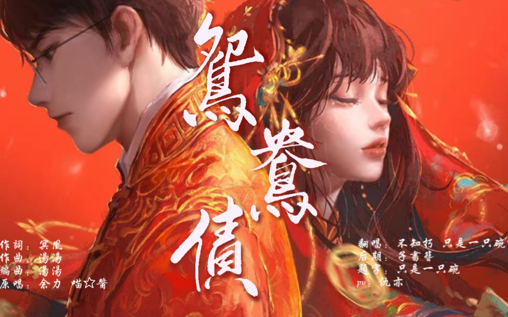 [图]【鸳鸯债】纸嫁衣3《鸳鸯债》全网最迟翻唱（大概？）但是好听/原创剪辑pv向