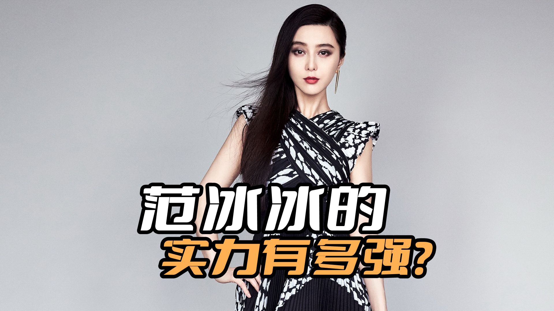 范冰冰的实力有多强?哪怕被重罚八个亿后,也照样能从底层翻盘
