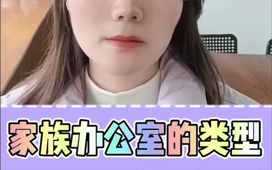 家族办公室的类型哔哩哔哩bilibili