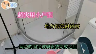 下载视频: 小户型的褔音来了，地台圆弧形整体淋浴房的安装方法与步骤。