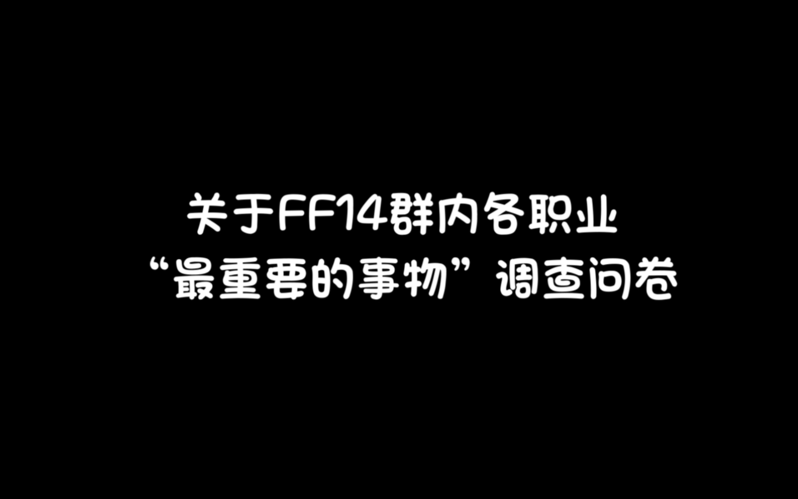 【FF14】关于FF14群内各职业“最重要的事物”调查问卷最终幻想14