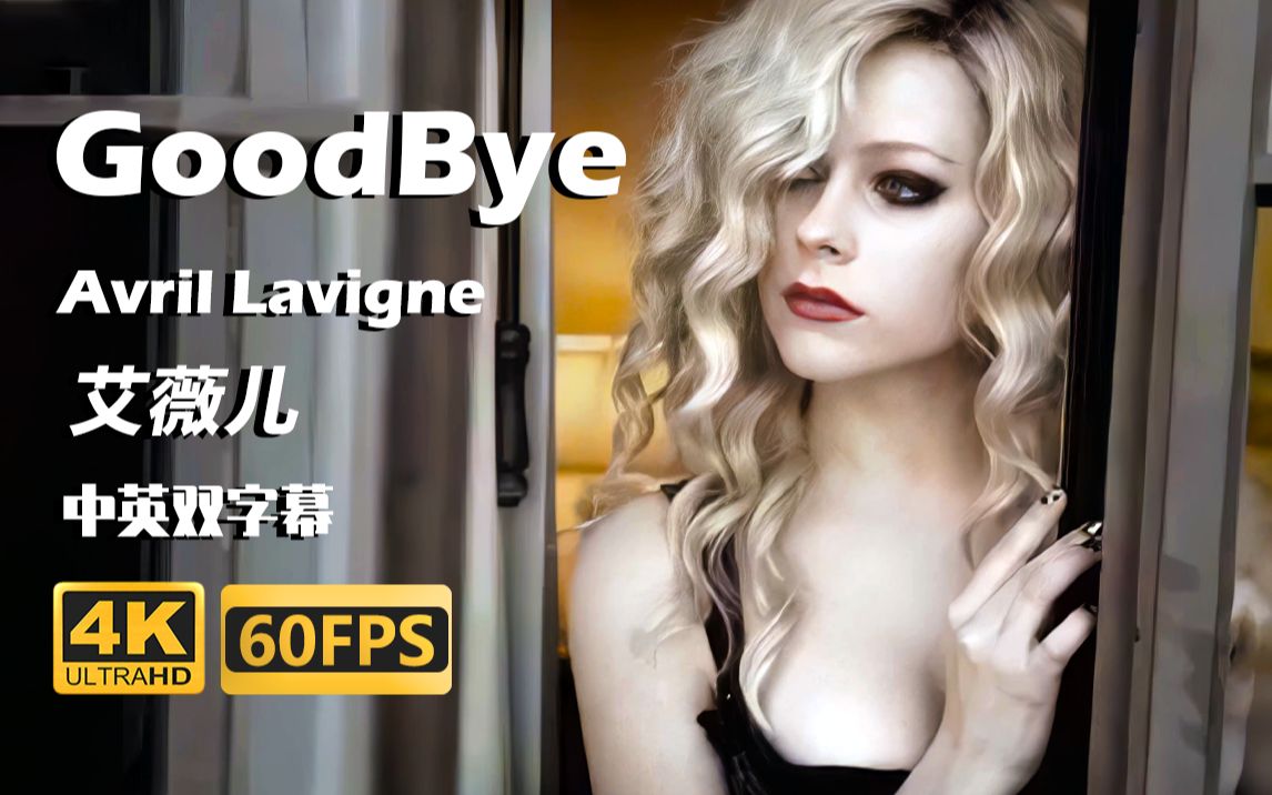 [图]【4K修复】Goodbye-Avril Lavigne/艾薇儿 官方MV 中英字幕