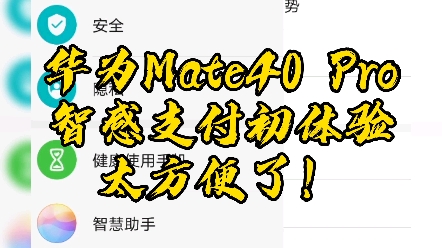 华为Mate40 Pro手机竟然可以这么方便,智感支付了解一下哔哩哔哩bilibili