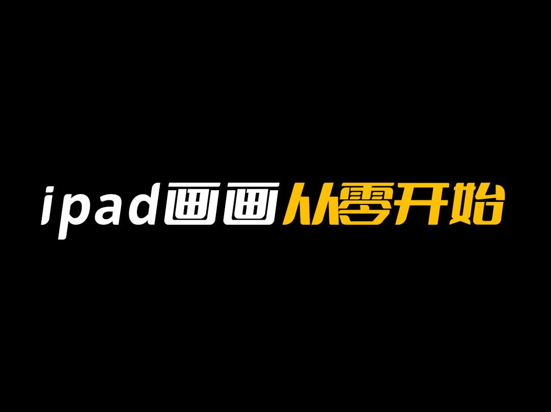 2024ipad学画画,从零开始!哔哩哔哩bilibili