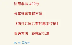 Download Video: 法硕非法 422分 分享民法简答题背诵方法：《简述共同共有的基本特征》