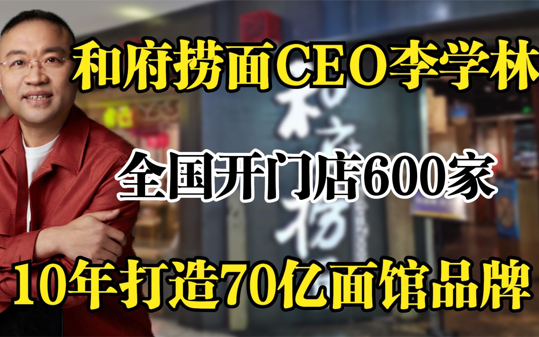 和府捞面CEO李学林,全国门店数量600家,10年打造70亿面馆品牌!哔哩哔哩bilibili