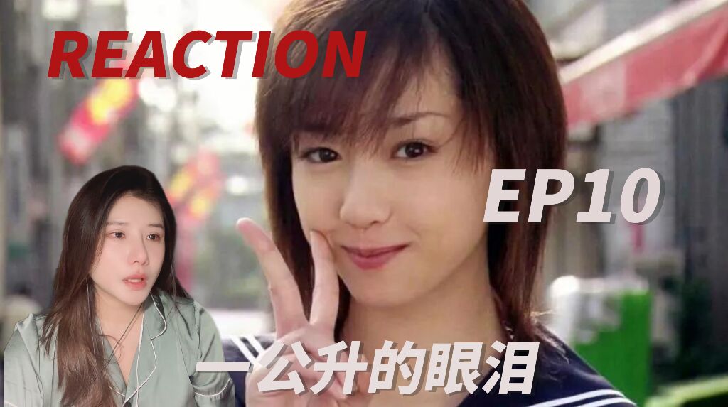 【一公升的眼泪reactionEP10】情书? 日剧哔哩哔哩bilibili