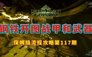 Télécharger la video: 星际战甲国服保姆级流程攻略第117期，钢铁开图战甲武器推荐