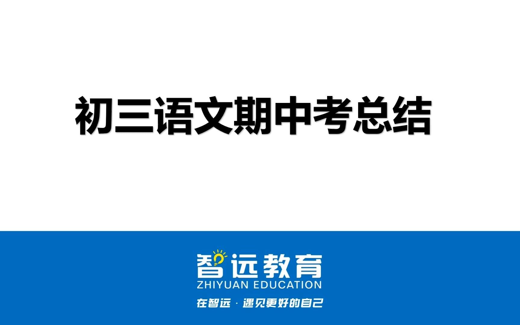 期中备考知识串讲:初三语文!公益助学,让你轻松赢战不迷路哔哩哔哩bilibili