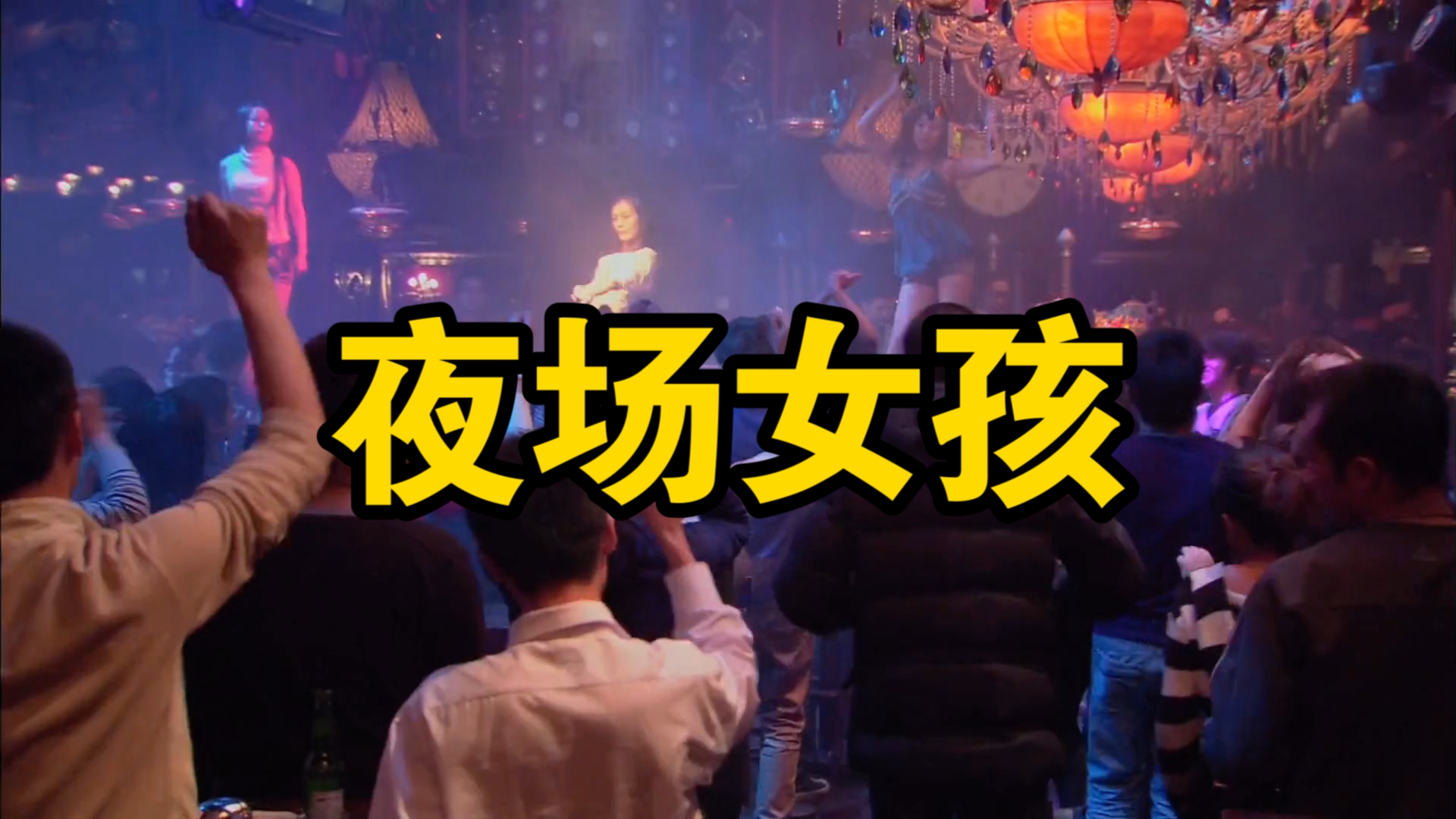 为什么有些女孩会到夜场上班?