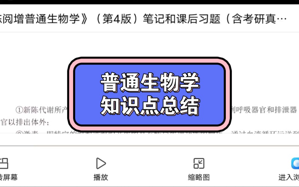 [图]普通生物学+重点笔记+知识点总结+习题答案