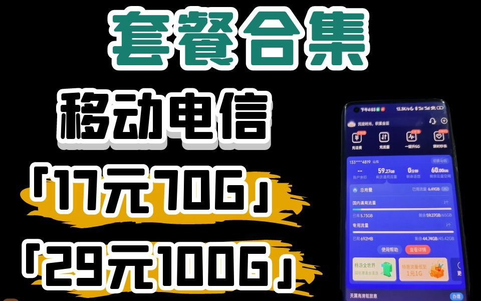 还守着老套餐?3分钟让你不换号也能用上移动、联通、电信大流量卡套餐——17月租70G!29月租100G!拒绝被割韭菜!哔哩哔哩bilibili