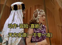 Download Video: 天方夜谭(一千零一夜)1942Arabian Nights美国-动作-冒险-喜剧