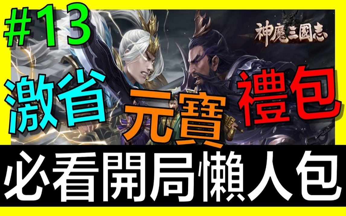 [图]【放置三国】《阿炮Apau》 激省EP13！开局必看CP值最高的课法、限时礼包懒人包！｜百龙霸业｜蜀汉群雄｜真三国英雄传｜神将三国｜三国霸主