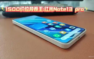 Download Video: 红米Note13 pro开箱:一款有质感的直屏千元卷王。