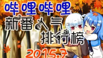 15年1月 冬季 新番推荐 次元中转站 哔哩哔哩 Bilibili
