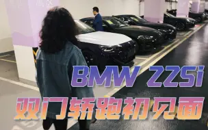 Download Video: 宝马新2系 BMW 225i  | G42 进口双门轿跑初见面