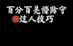 下载视频: 每天学一招#篮球过人小技巧，这招太好用了#篮球教学#篮球动画