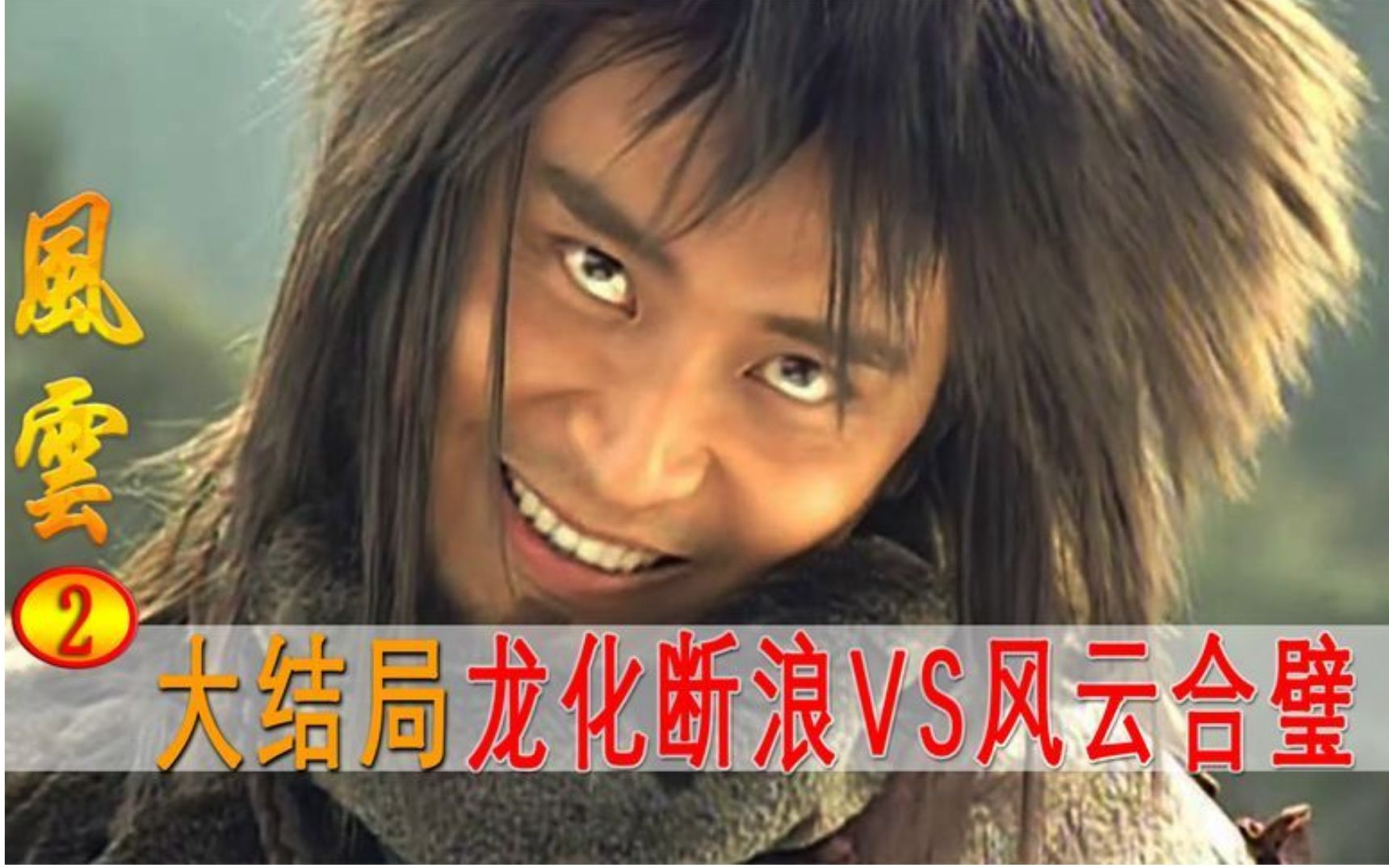 大结局:风云合璧力战断浪,双龙元断浪化身神龙,不死不灭!