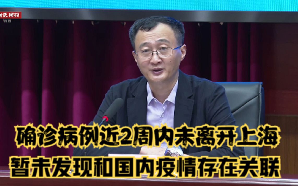 上海市松江区确诊病例近2周内未离开上海,暂未发现和国内疫情存在关联哔哩哔哩bilibili