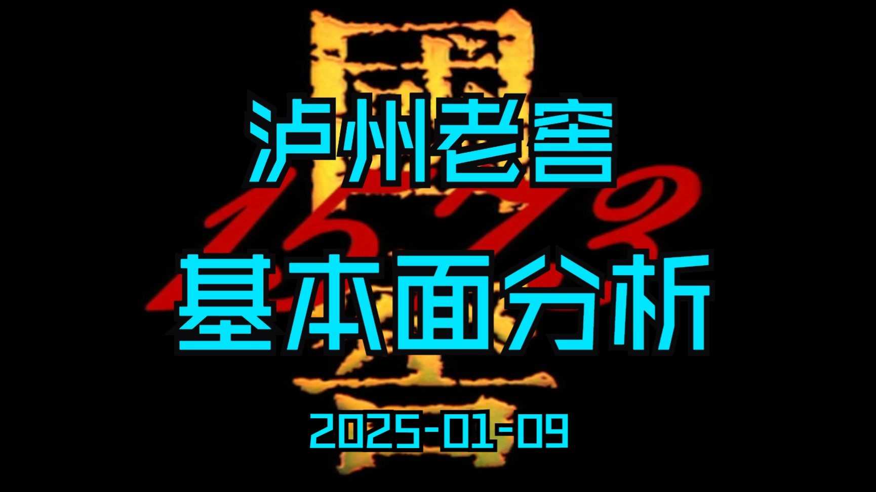 A股基本面分析泸州老窖2025/01/09价值投资数据附加DCF现金流折现模型讲解哔哩哔哩bilibili