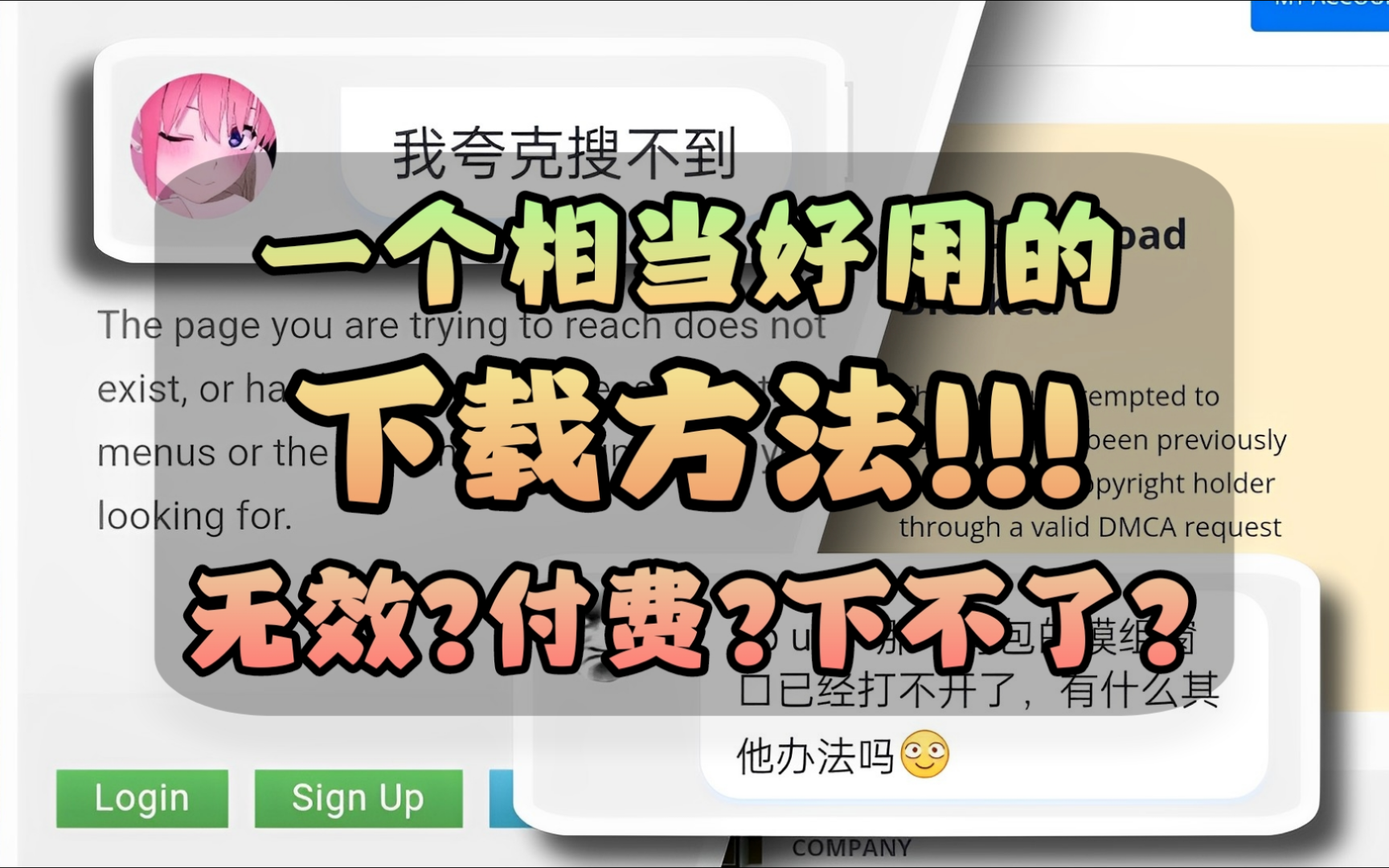 要会员?链接失效?下载不了?一个方法轻松解决,让你快乐白嫖  通用下载教程哔哩哔哩bilibili教程