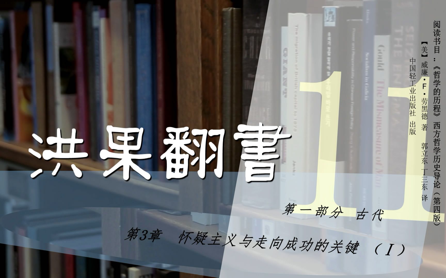 [图]果老师带读哲学入门书：《哲学的历程》_11_【第3章】怀疑主义走向成功的关键（Ⅰ）