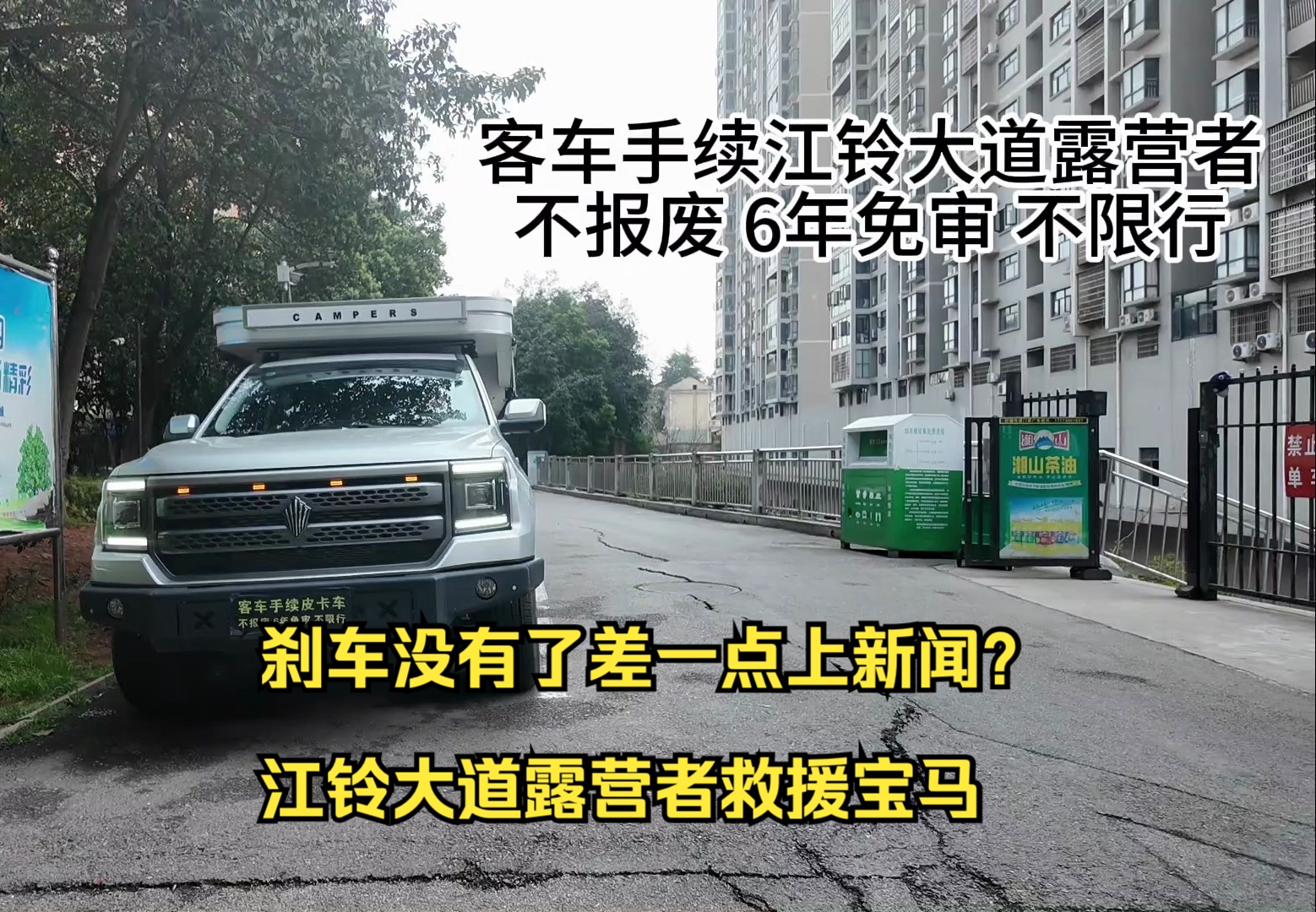 刹车都没有了?江铃大道客车版露营者救援宝马