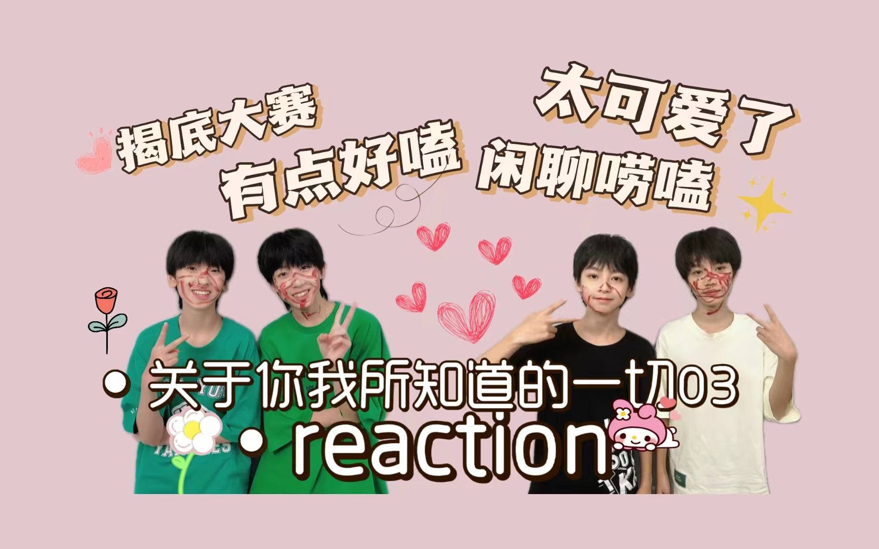 [图][TF家族四代reaction]«关于你我所知道的一切03»～下楼人再看物料，炸裂的问题，口红画脸，你们怎么这么好玩呀