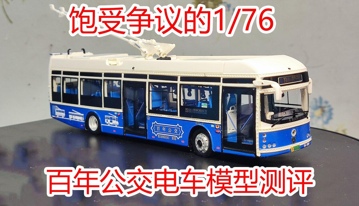 方老弟模玩】饱受争议的1/76上海百年公交电车模型测评！_哔哩哔哩_bilibili