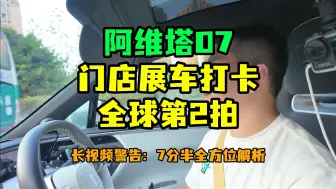 Download Video: 阿维塔07展车到店