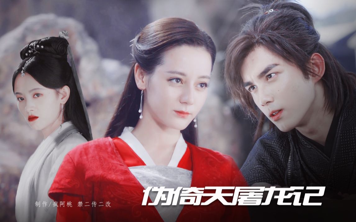 伪倚天修罗场预告吴磊迪丽热巴鞠婧祎