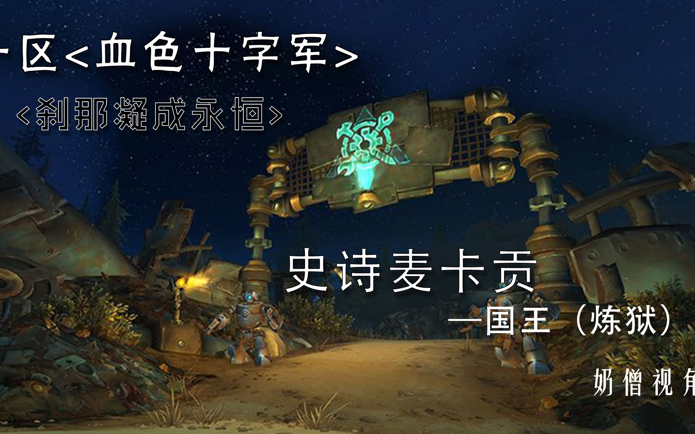 一区血色十字军 刹那凝成永恒 麦卡贡国王