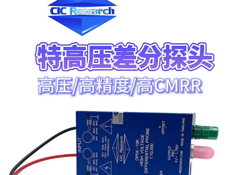 CIC特高压差分探头200V~60KV超高差分电压量程,1%或1‰高精度,带宽高达120MHz,高共模抑制比,各项性能优异,应用领域请看视频详情介绍哔哩...