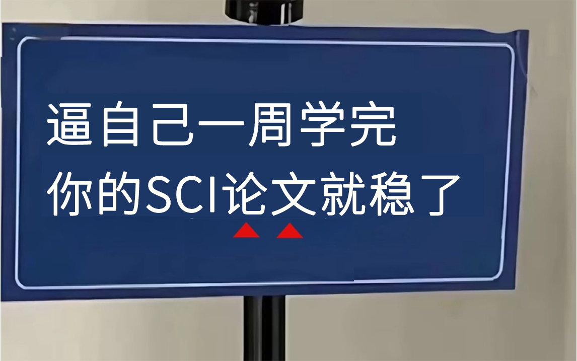 [图]【B站最全SCI论文写作教程】26集付费课程，从0基础小白到快速出论文大神只要这套就够了！AI/深度学习/机器学习